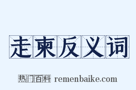 走柬反义词是什么意思的图片